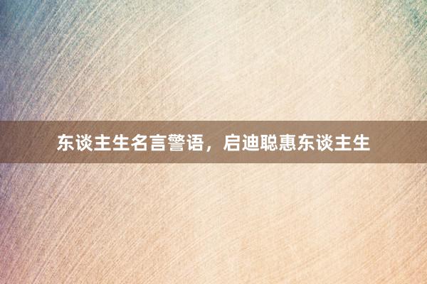 东谈主生名言警语，启迪聪惠东谈主生